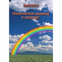 DVD Оптические явления в природе - «globural.ru» - Волгодонск