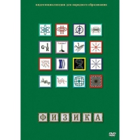 DVD Физика - 1 (Лабораторные работы) - «globural.ru» - Волгодонск