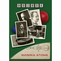 DVD Физика атома - «globural.ru» - Волгодонск