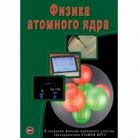 DVD Физика атомного ядра - «globural.ru» - Волгодонск