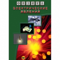 DVD Электрические явления - «globural.ru» - Волгодонск