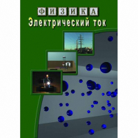 DVD Электрический ток - «globural.ru» - Волгодонск