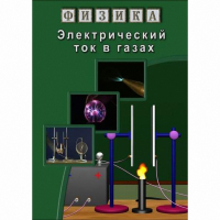 DVD Электрический ток в газах - «globural.ru» - Волгодонск