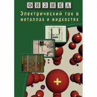 DVD Электрический ток в металлах и в жидкостях - «globural.ru» - Волгодонск