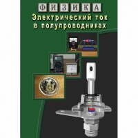 DVD Электрический ток в полупроводниках - «globural.ru» - Волгодонск