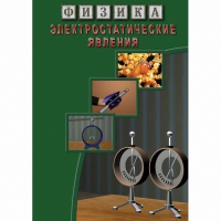 DVD Электростатические явления - «globural.ru» - Волгодонск