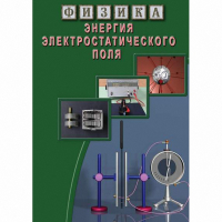 DVD Энергия электростатического поля - «globural.ru» - Волгодонск