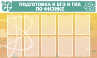 Стенд "Подготовка к ЕГЭ и ОГЭ по физике вариант 2 (10 карманов)" - «globural.ru» - Волгодонск