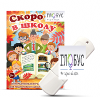 Игры для подготовки к школе "Скоро в школу" на USB-носителе - «globural.ru» - Волгодонск