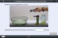 Интерактивные курсы. Химия 11 класс. Базовый - «globural.ru» - Волгодонск