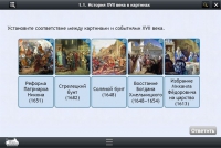 Интерактивные курсы. История 7 класс. Базовый - «globural.ru» - Волгодонск