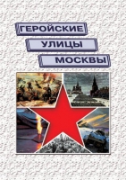 Подарочный альбом «Геройские улицы Москвы. История ВОВ в названиях московских улиц и площадей» - «globural.ru» - Волгодонск