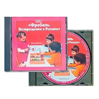 DVD "Фребель. Возвращение в Россию" - «globural.ru» - Волгодонск