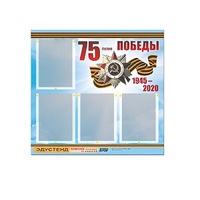 Стенд информационный Эдустенд "75-летие Победы" (80х75, 4 карманов) - «globural.ru» - Волгодонск