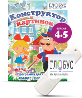 Программа для создания дидактических пособий "Конструктор картинок 4.5" (на USB-носителе) - «globural.ru» - Волгодонск