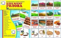 Демонстрационные карточки "Хлеб всему голова" - «globural.ru» - Волгодонск