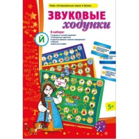 Звуковые ходунки Й (Я,Е,Ё,Ю) Йотированные звуки - «globural.ru» - Волгодонск