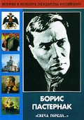 DVD "Борис Пастернак «Свеча горела…» " - «globural.ru» - Волгодонск