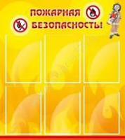 Стенд "Пожарная безопасность" (вариант 1) - «globural.ru» - Волгодонск
