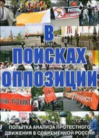 DVD Документальный фильм "В поисках оппозиции" - «globural.ru» - Волгодонск