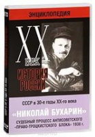 DVD "Мультимедийная энциклопедия «История России. ХХ век».  СССР в 30-е годы. Николай Бухарин. Судебный процесс антисоветского «право-троцкистского блока» 1938 г" - «globural.ru» - Волгодонск
