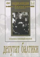 DVD художественный фильм "Депутат Балтики" - «globural.ru» - Волгодонск