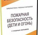 DVD " Пожарная безопасность" - «globural.ru» - Волгодонск