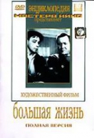 DVD художественный фильм "Большая жизнь" - «globural.ru» - Волгодонск