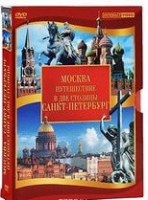 DVD "Путешествие в две столицы" 2 DVD-диска - «globural.ru» - Волгодонск