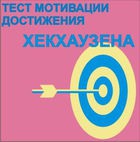 Тест мотивации достижения Х.Хекхаузена комплект для группового тестирования - «globural.ru» - Волгодонск