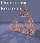 Комплект методик для диагностики структуры личности Р. Кеттела комплект для индивидуального компьютерного тестирования - «globural.ru» - Волгодонск