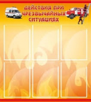 Стенд "Действия при ЧС" - «globural.ru» - Волгодонск