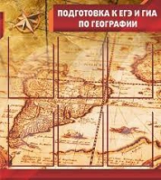 Стенд "Подготовка к ЕГЭ и ОГЭ по географии" (вариант 1) - «globural.ru» - Волгодонск