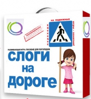 Развивающая игра "Слоги на дороге" - «globural.ru» - Волгодонск
