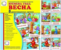 Демонстрационные карточки "Времена года. Весна" - «globural.ru» - Волгодонск