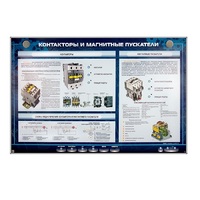 Электрифицированный стенд "Контакторы и магнитные пускатели" - «globural.ru» - Волгодонск