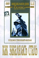 DVD "Как закалялась сталь" - «globural.ru» - Волгодонск
