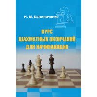 Калиниченко Н.М. "Курс шахматных окончаний для начинающих"  - «globural.ru» - Волгодонск
