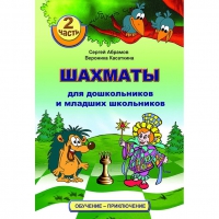 "Шахматы для дошкольников и младших школьников. Часть 2" Абрамов С, Касаткина В. - «globural.ru» - Волгодонск