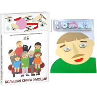 Комплект книг-тренажёров "Большая книга эмоций". Вовлекаем детей в визуализацию эмоций, придумываем истории. 4-6 лет. - «globural.ru» - Волгодонск