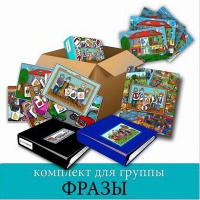 Комплект для группы "ФРАЗЫ". Развивающие пособия на липучках  - «globural.ru» - Волгодонск