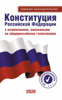 Конституция Российской Федерации - «globural.ru» - Волгодонск