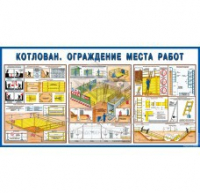 Стенд "Котлован. Ограждение места работ" - «globural.ru» - Волгодонск