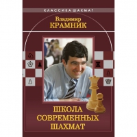 Владимир Крамник. Школа современных шахмат. - «globural.ru» - Волгодонск
