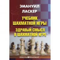 Ласкер Э. "Учебник шахматной игры. Здравый смысл в шахматной игре" - «globural.ru» - Волгодонск