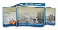 Стенд "Мы-потомки героев" резной - «globural.ru» - Волгодонск