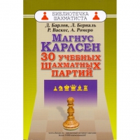 Барлов Д., Берналь Л., Васкес Р., Ромеро А. "Магнус Карлсен. 30 учебных шахматных партий"  - «globural.ru» - Волгодонск