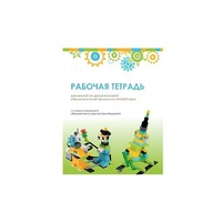 Рабочая тетрадь Образовательная робототехника с Лёвушка 2.0  для ученика - «globural.ru» - Волгодонск