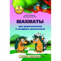 Абрамов С., Касаткина В. "Шахматы для дошкольников и младших школьников". Часть 1  - «globural.ru» - Волгодонск