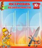 Стенд "Островок безопасности" (вариант 1) - «globural.ru» - Волгодонск